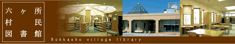 六ヶ所村民図書館