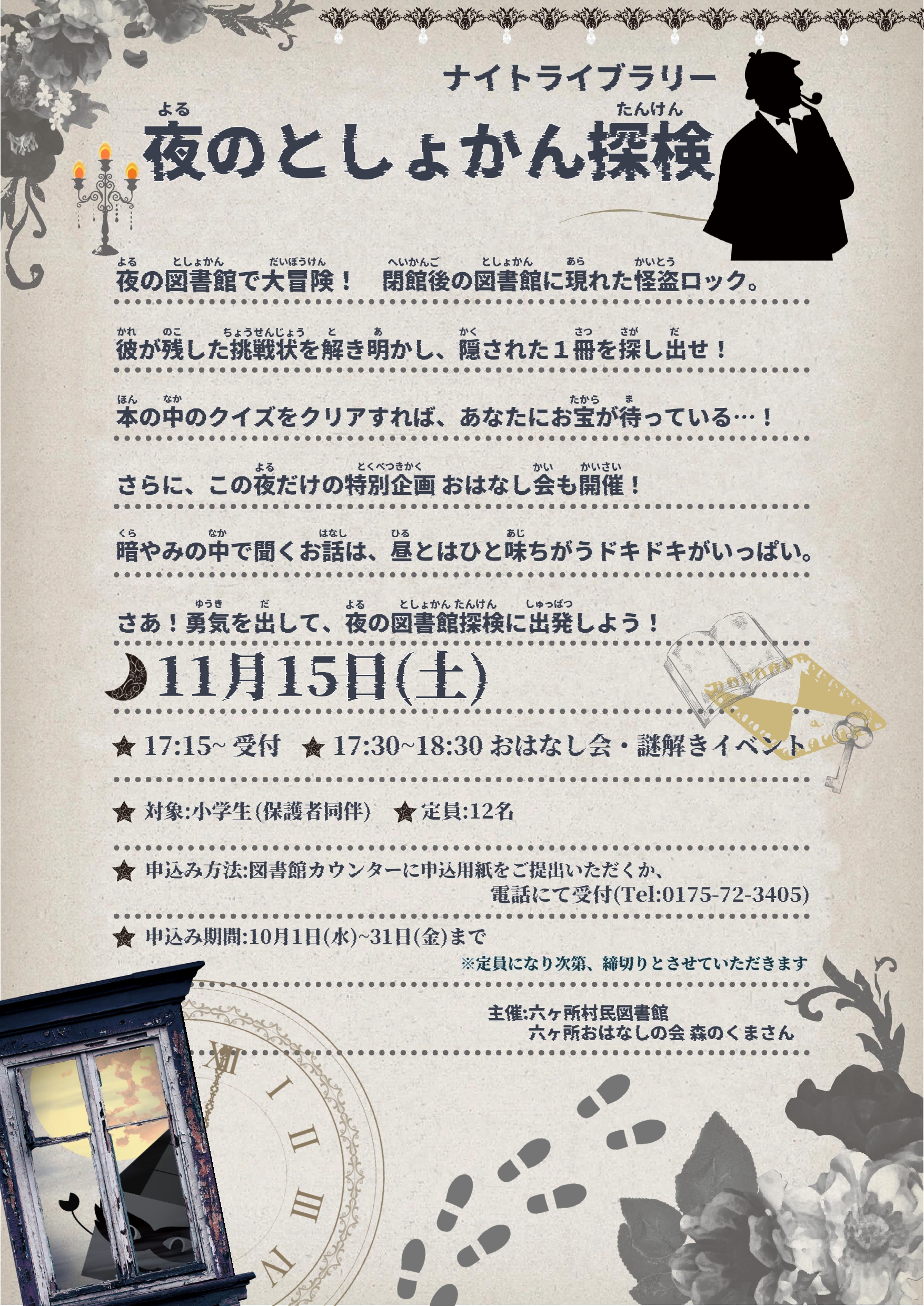 「ナイトライブラリー 夜のとしょかん探検」 (※受付終了)