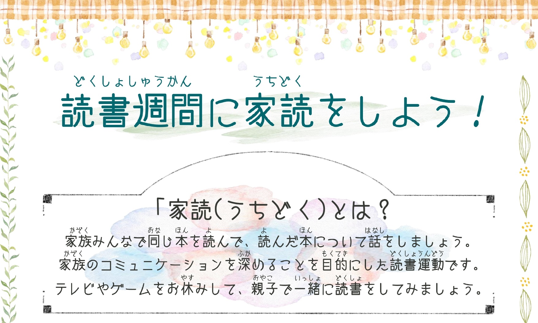 読書週間に家読をしよう！