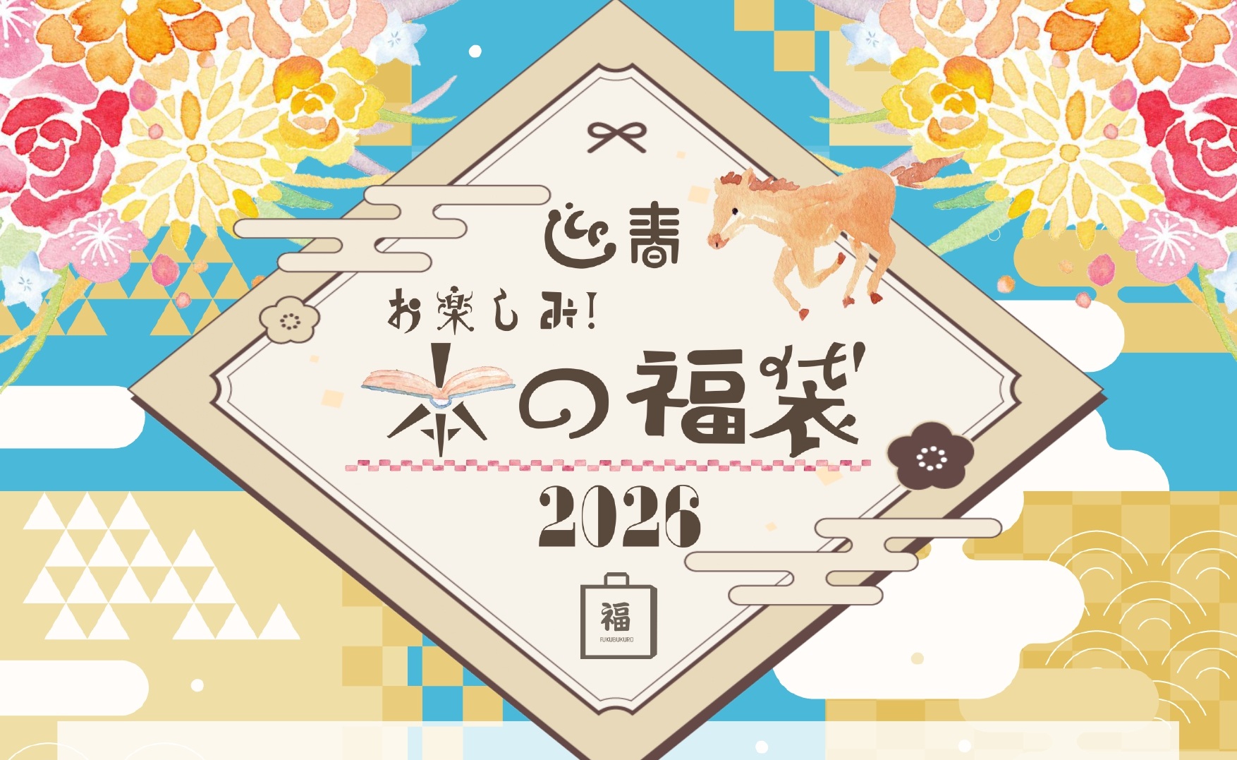 お楽しみ！迎春 「本の福袋」