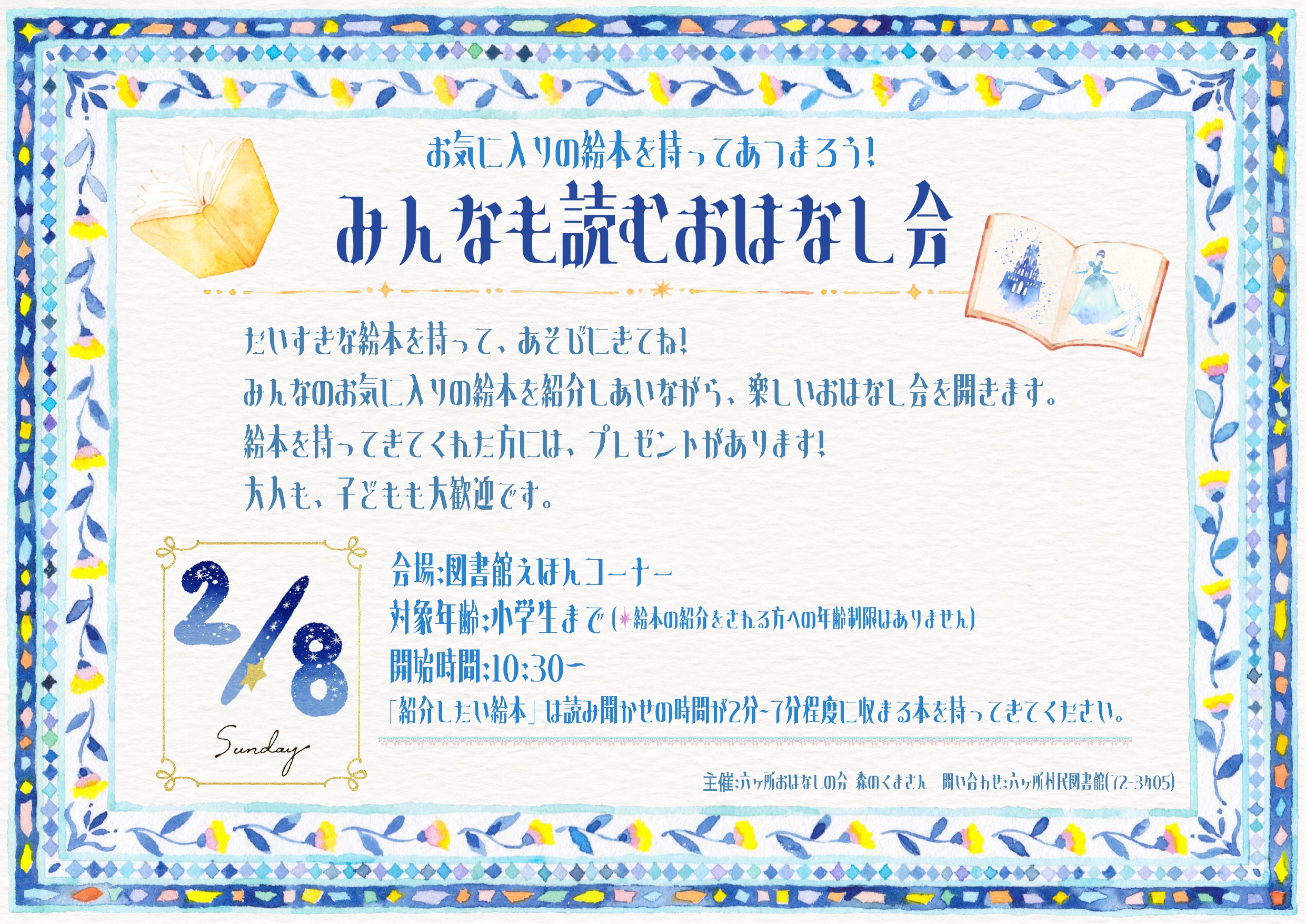 みんなも読むおはなし会